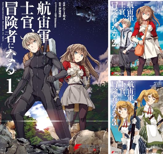 航宙軍士官、冒険者になる