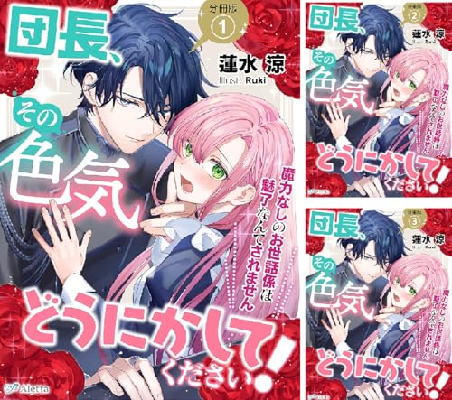 団長、その色気どうにかしてください！シリーズ