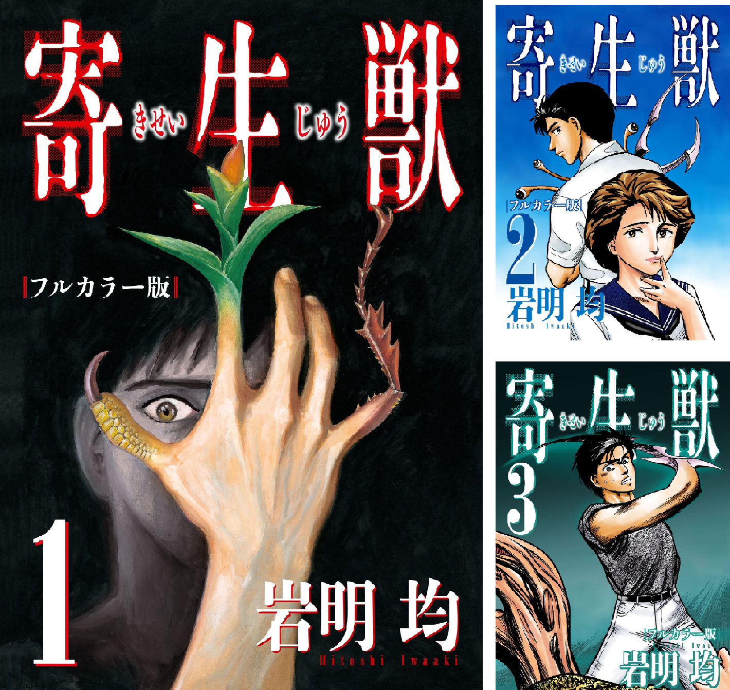 寄生獣 フルカラー版