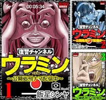 Amazon.co.jp: 復讐チャンネル ウラミン ～公開処刑ナマ配信中