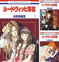 ルードヴィッヒ革命 2 (花とゆめコミックス) | 由貴香織里 | 少女