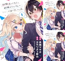Amazon.co.jp: 経験済みなキミと、経験ゼロなオレが、お付き合い