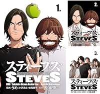 スティーブズ