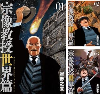 宗像教授世界篇 (全2巻) Kindle版