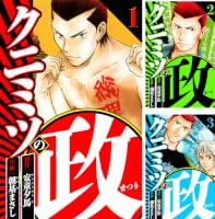 クニミツの政 (全27巻) Kindle版