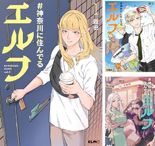 #神奈川に住んでるエルフ (全2巻) Kindle版