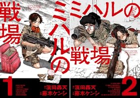 ミハルの戦場（2） (マンガワンコミックス) | 濱田轟天, 藤本