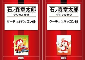 グーチョキパッコン (全2巻) Kindle版