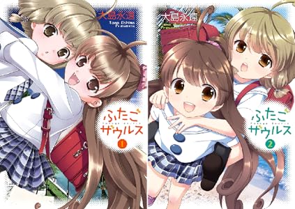ふたごザウルス 全2巻 Kindle版