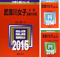 武庫川女子大学・武庫川女子大学短期大学部 (2011年版 大学入試