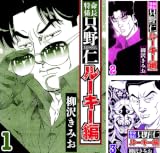 特命係長 只野仁ルーキー編