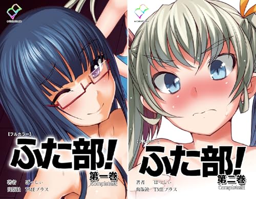 [まとめ買い] 【フルカラー】ふた部 Complete版