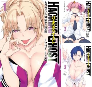ＨＡＣＫＩＮＧ　ＧＨＯＳＴ　カラダにしか価値のない学園 (全6巻) Kindle版