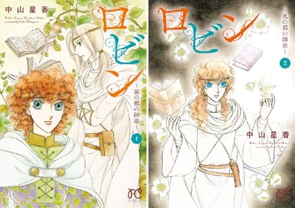 ロビン 風の都の師弟 １ プリンセス コミックス 中山星香 少女マンガ Kindleストア Amazon