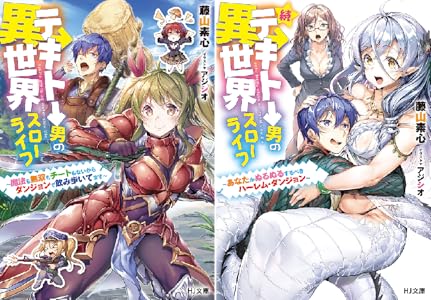テキトー男の異世界スローライフ 2 Book Series Paperback Edition