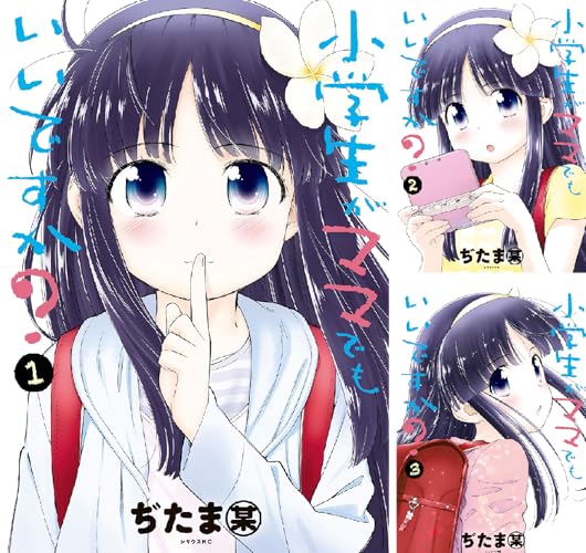 小学生がママでもいいですか？