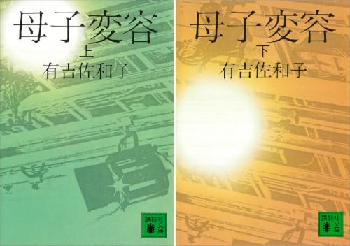 母子変容
