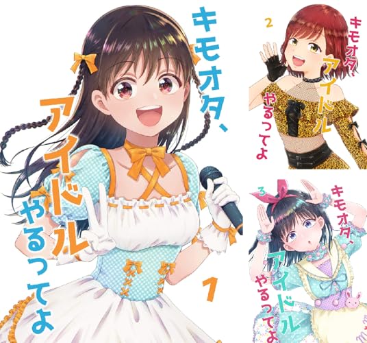 キモオタ、アイドルやるってよ