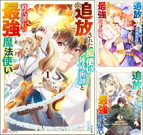 追放された風使い錬成術師と時代遅れの最強魔法使い コミック版