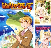 【中古】 シンリャクモノデ １/ＫＡＤＯＫＡＷＡ/竹本泉 シンリャクモノデ 1 (ビームコミックス) | 竹本 泉 | 青年マンガ