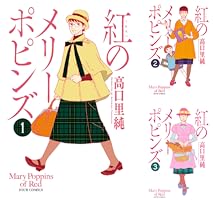 Amazon.co.jp: 紅のメリーポピンズ ： 1 (ジュールコミックス) 電子