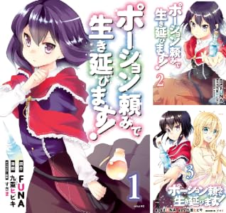 ポーション頼みで生き延びます！ (全14巻) Kindle版
