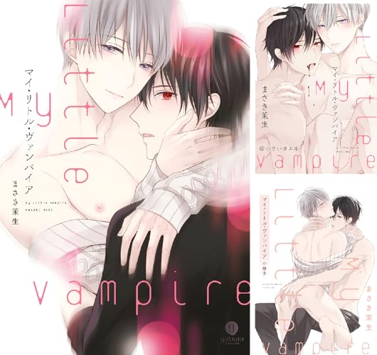 マイ・リトル・ヴァンパイア