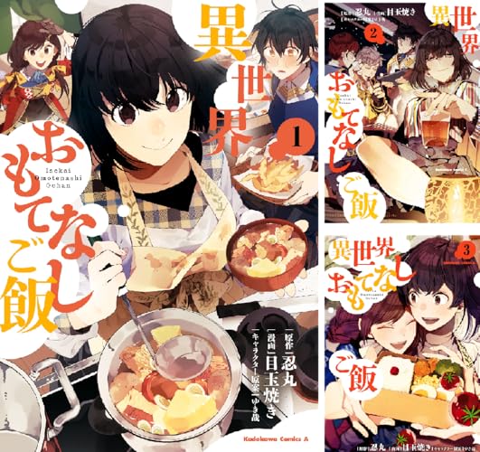 異世界おもてなしご飯