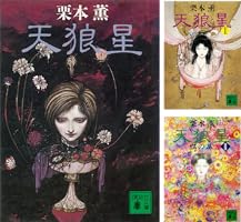 Amazon.co.jp: 天狼星（2） (講談社文庫) 電子書籍: 栗本薫: Kindleストア