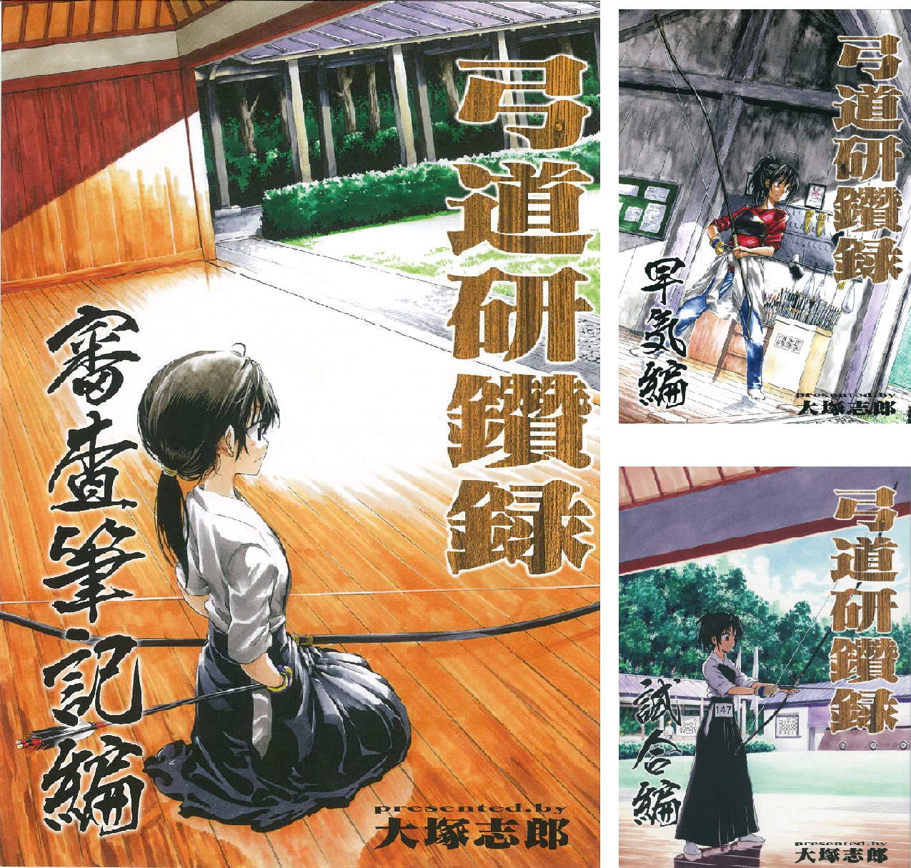 弓道研鑽録 (全3巻) Kindle版