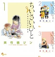 ちいさいひと 青葉児童相談所物語 コミック 1-6巻セット (少年サンデーコミックス) ちいさいひと 青葉児童相談所物語 コミック 1-6巻セット (少年