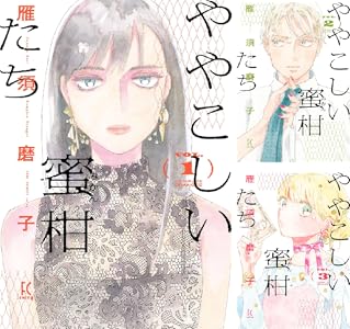 ややこしい蜜柑たち (全2巻) Kindle版