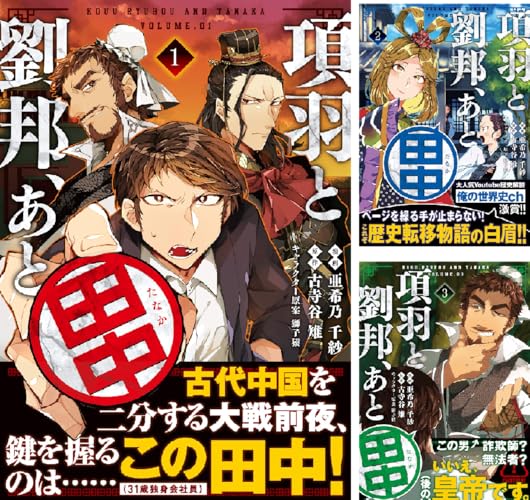 項羽と劉邦、あと田中(コミック)