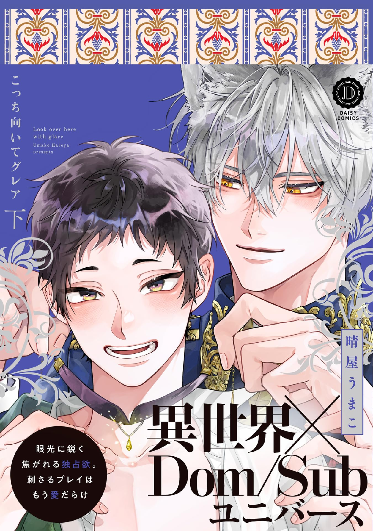 こっち向いてグレア 【単行本版】【電子限定特典付き】 (全1巻) Kindle版