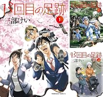 13回目の足跡 (全6巻) Kindle版