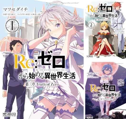 Ｒｅ：ゼロから始める異世界生活 第三章 Truth of Zero