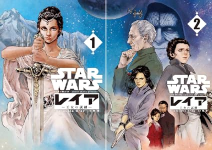 Star Wars レイア 王女の試練 全2巻 Kindle版