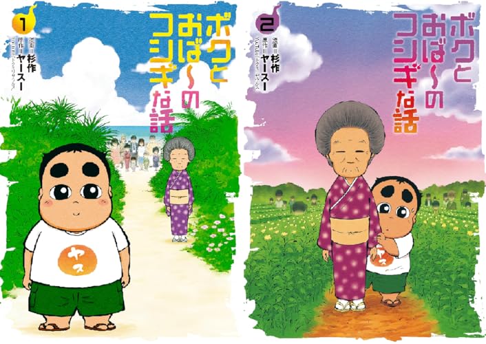 ボクとおば~のフシギな話