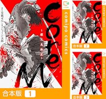 合本版】CoreM～殺人鬼転生 1巻 (comipo comics) | ジョージ太郎, 星鹿