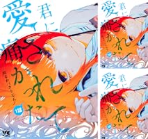 君に愛されて痛かった 1〜8巻 特典付き 知るかバカうどん 君に愛されて痛かった 1〜8巻 特典付き 知るかバカうどん - メルカリ