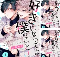 好きなの選んでください値段考えます Amazon.co.jp: 好きになってよ、僕のこと！1【単話売】 好きに