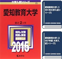 愛知教育大学 2020年版