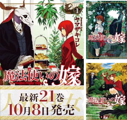 魔法使いの嫁 Kindle版 ヤマザキコレ (著)