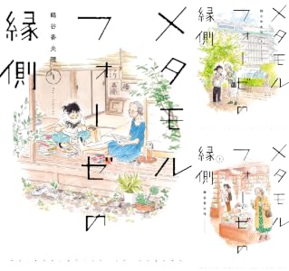 メタモルフォーゼの縁側