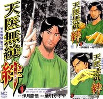 天医無縫 絆 2 | 伊月慶悟, 地引かずや | マンガ | Kindleストア