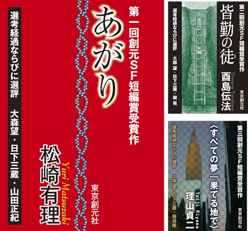 創元SF短編賞受賞作