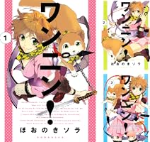 ワンニン！（1） (ARIAコミックス) | ほおのきソラ | 少女