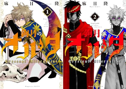 鉤月のオルタ １ 週刊少年マガジンコミックス 麻日隆 少年マンガ Kindleストア Amazon
