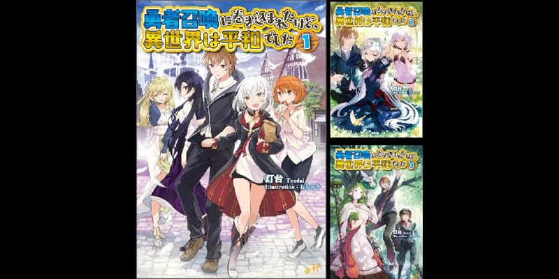 勇者召喚に巻き込まれたけど、異世界は平和でした (全14巻) Kindle版