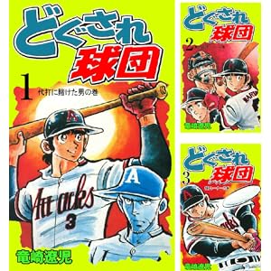 【本日最終日】【完結】【各巻11円】どぐされ球団 各巻11円、1~19巻で209円!【Kindle】 【本日最終日】【完結】【各巻11円】どぐされ球団 各巻11円、1~19巻で209円!【Kindle】